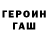 ГЕРОИН VHQ Cos Arn